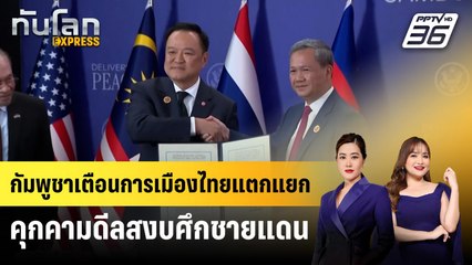 กัมพูชาเตือนการเมืองไทยแตกแยกคุกคามดีลสงบศึกชายแดน | ทันโลก EXPRESS | 9 พ.ย. 68