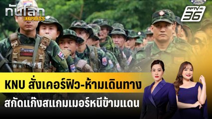 KNU สั่งเคอร์ฟิว-ห้ามเดินทางสกัดแก๊งสแกมเมอร์หนีข้ามแดน | ทันโลก EXPRESS | 9 พ.ย. 68