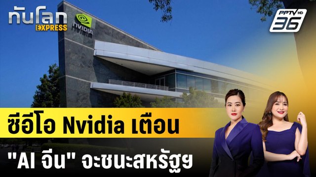 ซีอีโอ Nvidia เตือน AI จีน จะชนะสหรัฐฯ | ทันโลก EXPRESS | 9 พ.ย. 68