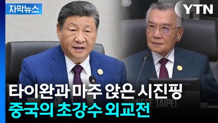 [자막뉴스] 다른 국제기구에서 볼 수 없던 이례적 장면...시진핑의 노골적 견제 / YTN