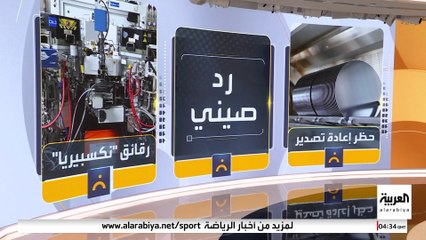 المفوضية الأوروبية: الصين أكدت استئناف تصدير رقائق "نكسبيريا"