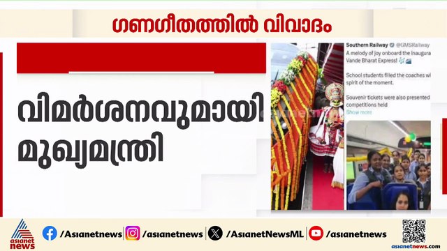 ഗണ​ഗീതം വിവാദമാക്കി നിലനിർത്താൻ നീക്കമോ?; വീഡിയോ വീണ്ടും പോസ്റ്റ് ചെയ്ത് റെയിൽവേ