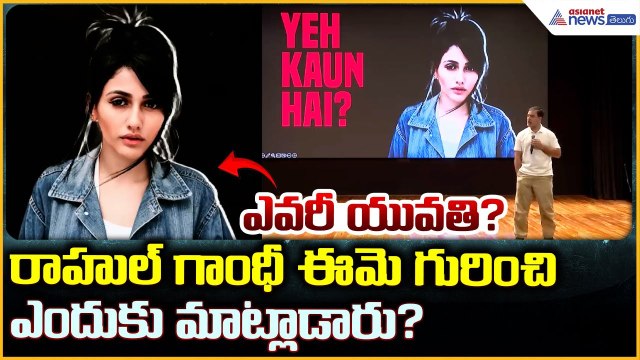 Rahul Gandhi Vote Scam Allegations Who is Larissa Nery Sparks National Controversy | Asianet Telugu