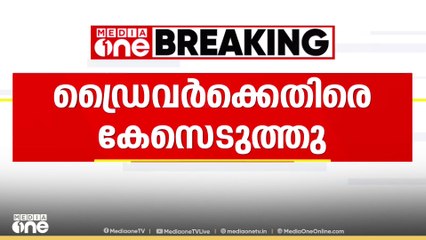 മന്ത്രി ബാല​ഗോപാലിന്റെ വാഹനത്തിൽ കാറിടിച്ച സംഭവത്തിൽ ഇടിച്ച ഡ്രൈവർക്കെതിരെ കേസെടുത്തു...
