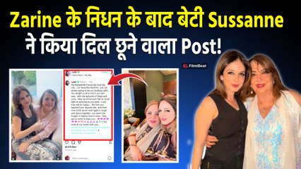 Zarine Khan के निधन के बाद भावुक हुईं Sussanne Khan, Share किया ऐसा Emotional Post! |FilmiBeat