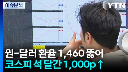 코스피 석 달 동안 1,000p 올랐는데 환율 급등한 이유는? / YTN