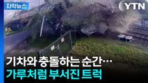 [자막뉴스] 건널목 차단기에 갇힌 트럭...순식간에 산산조각 / YTN