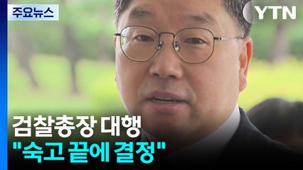 검찰총장 대행 "법무부 의견 참고...숙고 끝에 결정" / YTN