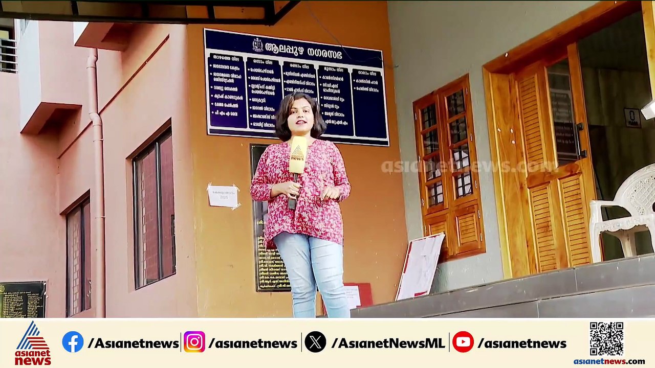 ആലപ്പുഴ നഗരസഭയിൽ വാശിയേറിയ പോര്; വികസനം ഉയർത്തിക്കാട്ടാൻ LDF