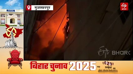 मुजफ्फरपुर में सुतापट्टी कपड़ा गोदाम में भीषण आग, लाखों का सामान जलकर खाक