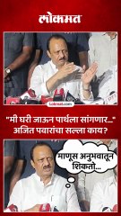 अजित पवार पार्थला देणार सल्ला, काय ते ऐका