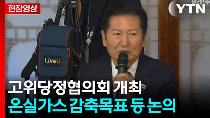[현장영상+] 정청래 "2035년 국가온실가스 감축 목표는 실천의 시작" / YTN