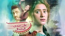 مسلسل على صدى الخلخال الحلقة 114