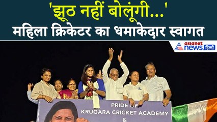 झूम उठा वडोदरा, Indian Women's Cricket Team की खिलाड़ी Radha Yadav का ऐसे हुआ भव्य स्वागत