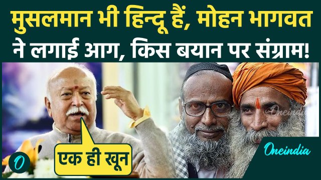 Mohan Bhagwat ने हिंदू मुसलमान पर क्या टिप्पणी की पूर्वजों पर उठे सवाल, RSS चीफ ने किसे लड़वाया Video