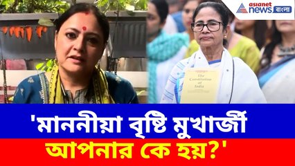 Agnimitra on Mamata | 'মাননীয়া বৃষ্টি মুখার্জী আপনার কে হয়?', প্রশ্ন তুলে মমতাকে আক্রমণ অগ্নিমিত্রার