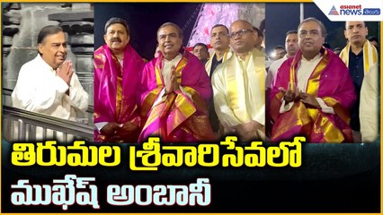 Mukesh Ambani Tirumala Visit: తిరుమల శ్రీవారిసేవలో ముఖేష్ అంబానీ | Asianet News Telugu