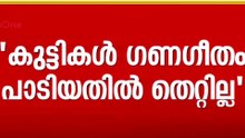 'ഗണംഗീതം പഠിപ്പിച്ചാൽ അതിലോന്താണ് തെറ്റ്'