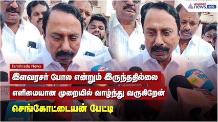 இளவரசர் போல என்றும் இருந்ததில்லை.. எளிமையான முறையில் வாழ்ந்து வருகிறேன் - செங்கோட்டையன் பேட்டி