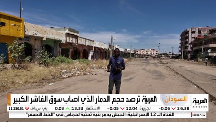 كان يمثل الثقل الاقتصادي لولاية شمال دارفور.. العربية ترصد حجم الدمار الذي أصاب سوق الفاشر الكبير