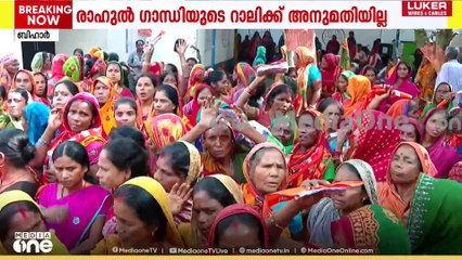 Bihar | 'തരാമെന്ന് പറഞ്ഞ പതിനായിരം എവിടെ?'