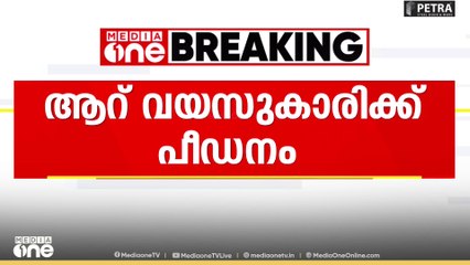യുപിയിൽ ആറുവയസുകാരിക്ക് പീഡനം; പെൺകുട്ടി ​ഗുരുതരാവസ്ഥയിൽ