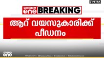 യുപിയിൽ ആറുവയസുകാരിക്ക് പീഡനം; പെൺകുട്ടി ​ഗുരുതരാവസ്ഥയിൽ