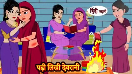 पढ़ी लिखी देवरानी - Story in Hindi | Hindi Story Moral Stories | Bedtime Stories New Story