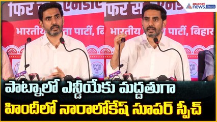 Nara Lokesh Pressmeet: పాట్నాలో ఎన్డీయేకు మద్దతుగా హిందీలో నారాలోకేష్ సూపర్ స్పీచ్| Asianet Telugu