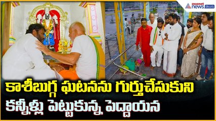 Kasibugga Incident: కాశీబుగ్గ ఘటనను గుర్తుచేసుకుని కన్నీళ్లు పెట్టుకున్న పెద్దాయన | Asianet Telugu