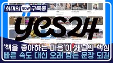 [희대의 NOW 구독중] '책을 좋아하는 마음'이 채널의 핵심…빠른 속도 대신 오래 남는 문장 되길 (예스24 유튜브 김선민 팀장 2편)