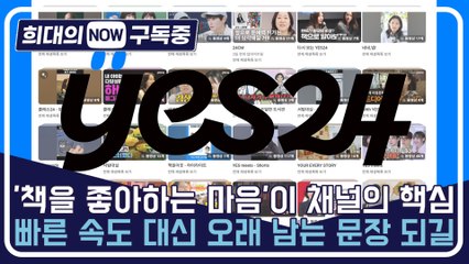 [희대의 NOW 구독중] '책을 좋아하는 마음'이 채널의 핵심…빠른 속도 대신 오래 남는 문장 되길 (예스24 유튜브 김선민 팀장 2편)