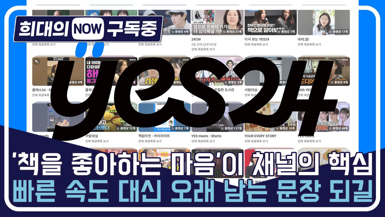 [희대의 NOW 구독중] '책을 좋아하는 마음'이 채널의 핵심…빠른 속도 대신 오래...