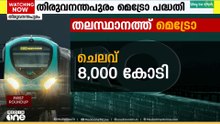 'തിരുവനന്തപുരം മെട്രോയുടെ ഡിപിആർ ഒന്നരമാസത്തിനുള്ളിൽ തയ്യാറാവും'