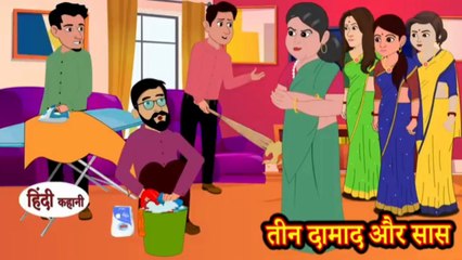 तीन सास की एक बहु   - Story in Hindi | Hindi Story Moral Stories | Bedtime Stories New Story
