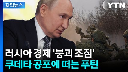 [자막뉴스] 트럼프 결단하면 푸틴 '회생 불가'...러시아 내부는 이미 파국 / YTN