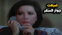 ضيعت جواز السفر وخايفة تقول لابنها | فيلم ارض الاحلام