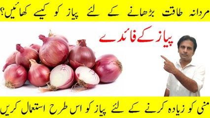 Payaz ke fayde in Urdu | Onion juice for hair growth | Mardana taqat ka nuskha | Mardana kamzori ka ilaj | Fitness With Arshad