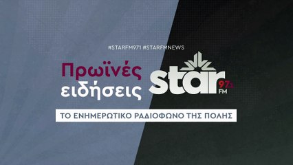 Πρωινές ειδήσεις στον StarFM (06-11-2025)