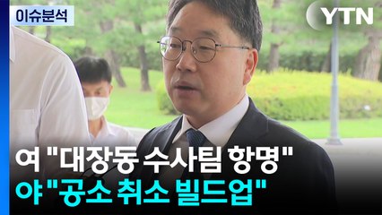 여 "대장동 수사팀 항명" vs 야 "공소 취소 빌드업" / YTN