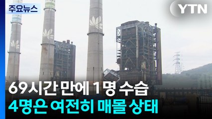 69시간 만에 1명 수습...4명은 여전히 매몰 상태 / YTN