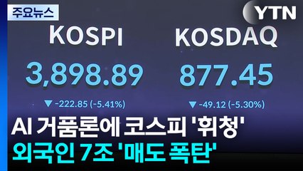 AI 거품론에 코스피 '휘청'...외국인 7조 '매도 폭탄' / YTN