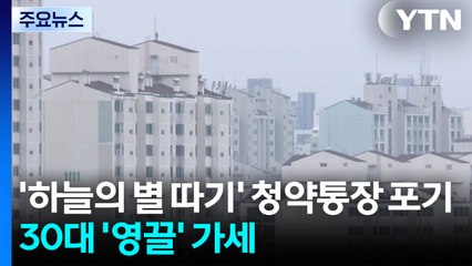 '하늘의 별 따기' 청약통장 포기...30대 '영끌' 가세 / YTN
