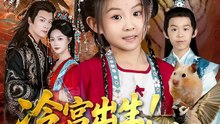 抖音新剧上线#冷宫出生！萌娃驾驭万兽一统天下 (上)