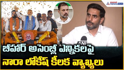Bihar Elections 2025: బీహార్ అసెంబ్లీ ఎన్నికలపై నారా లోకేష్ కీలక వ్యాఖ్యలు | Asianet News Telugu