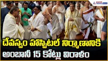 దేవస్వం హాస్పిటల్ నిర్మాణానికి అంబానీ 15 కోట్లు విరాళం | Asianet News Telugu
