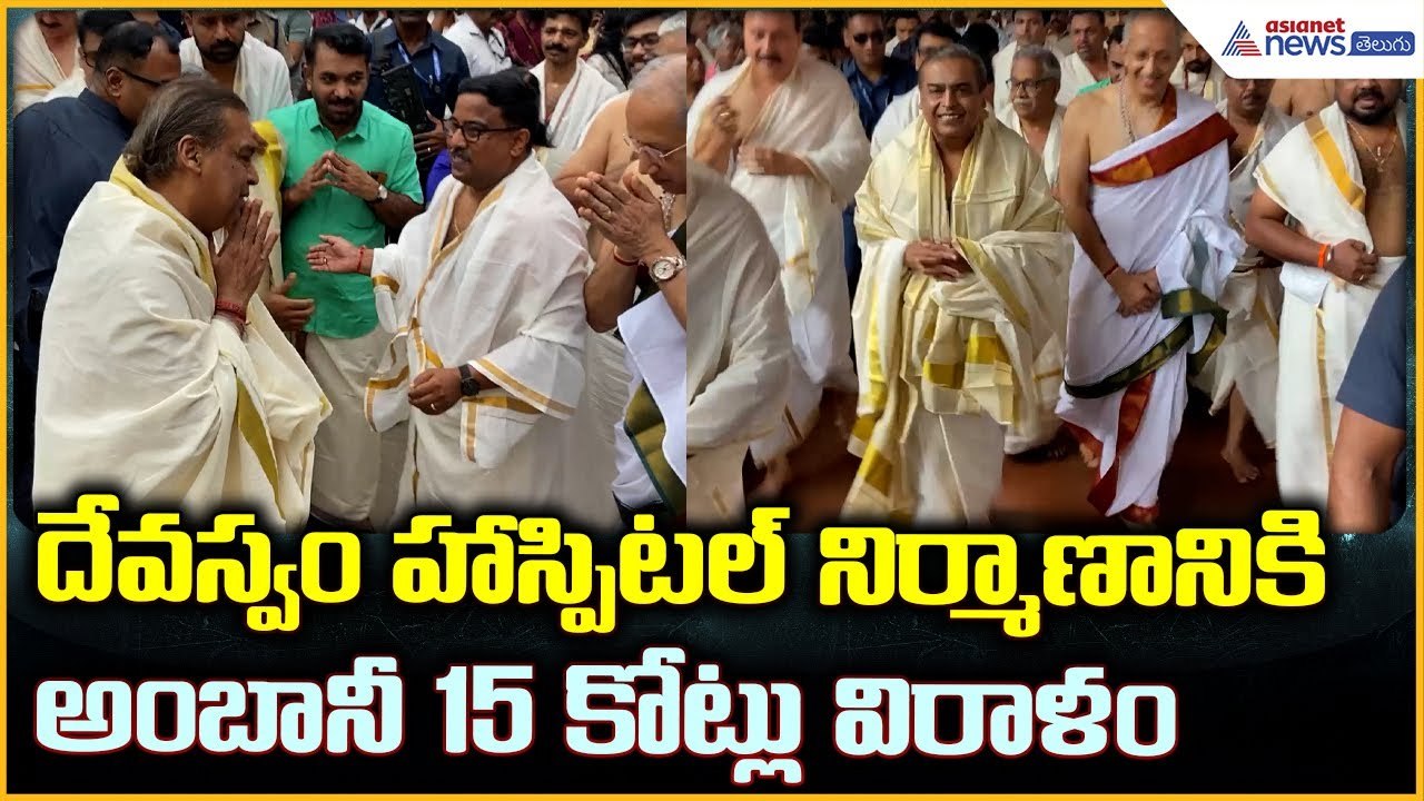 దేవస్వం హాస్పిటల్ నిర్మాణానికి అంబానీ 15 కోట్లు విరాళం | Asianet News Telugu