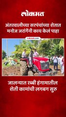 मनोज जरांगेंनी ट्रॅक्टर चालवत सरपंच पांडुरंग तारख यांच्या शेतात मशागत केली