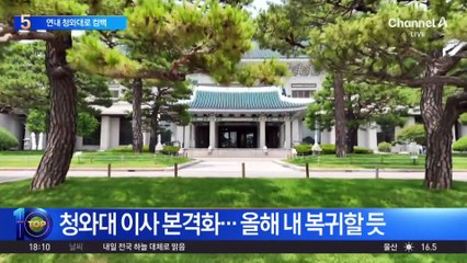 청와대 이사 본격화…올해 내 복귀할 듯