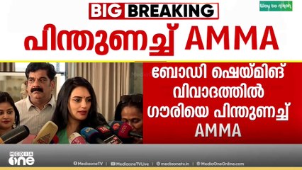 'അമ്മ സ്ത്രീകൾക്ക് ഒപ്പം'; നടി ഗൗരി കിഷനെ പിന്തുണച്ച് ശ്വേത മേനോൻ
